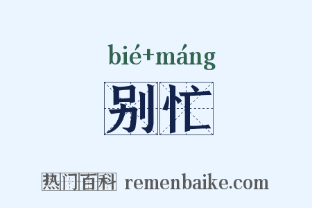 别忙是什么意思的图片